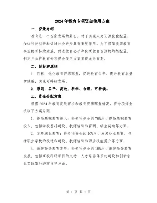 2024年教育专项资金使用方案