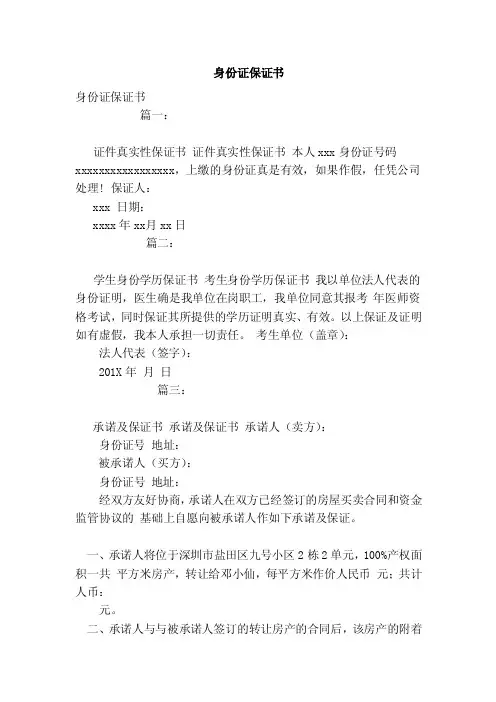 身份证保证书（范文）
