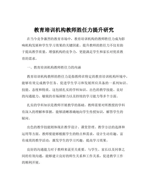 教育培训机构教师胜任力提升研究