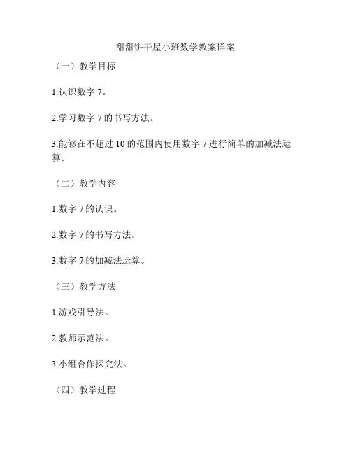 甜甜饼干屋小班数学教案详案