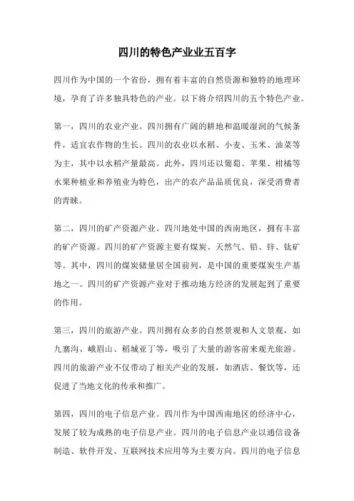 四川的特色产业业五百字