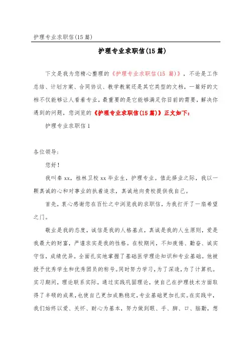 护理专业求职信(15篇)