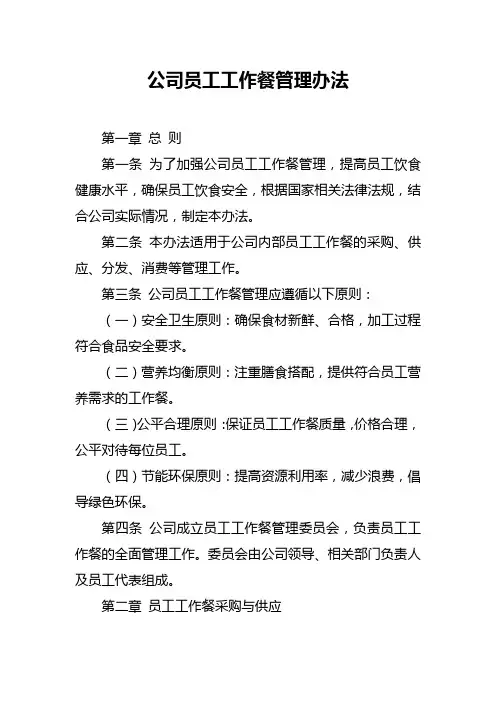 公司员工工作餐管理办法