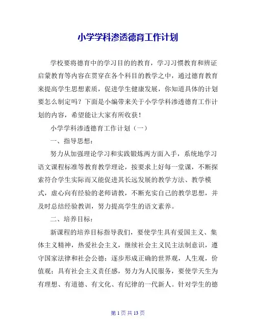 小学学科渗透德育工作计划