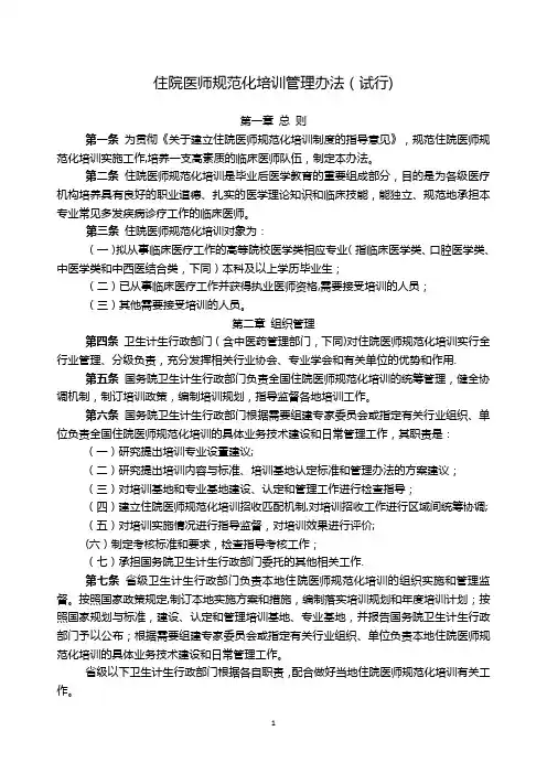 国家卫生计生委住院医师规范化培训管理办法(试行)