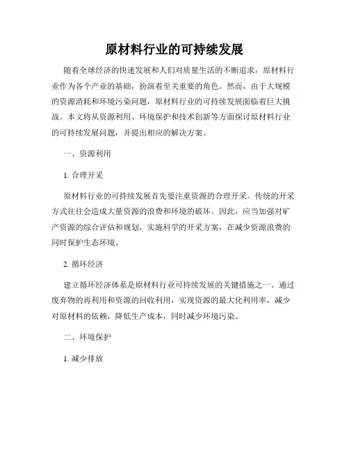 原材料行业的可持续发展