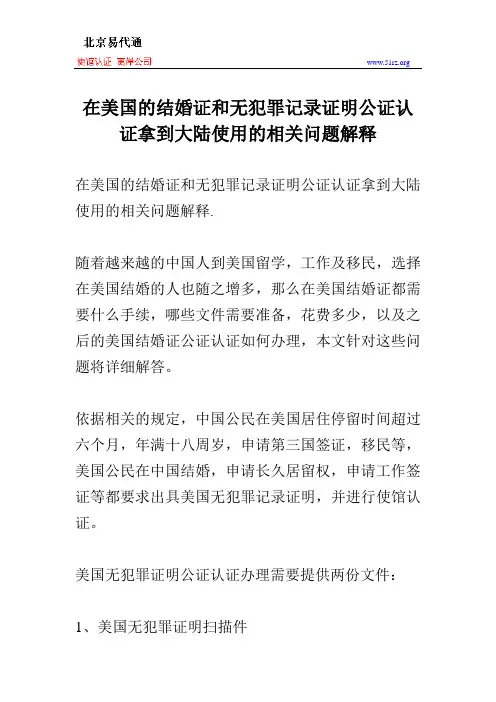 在美国的结婚证和无犯罪记录证明公证认证拿到大陆使用的相关问题解释