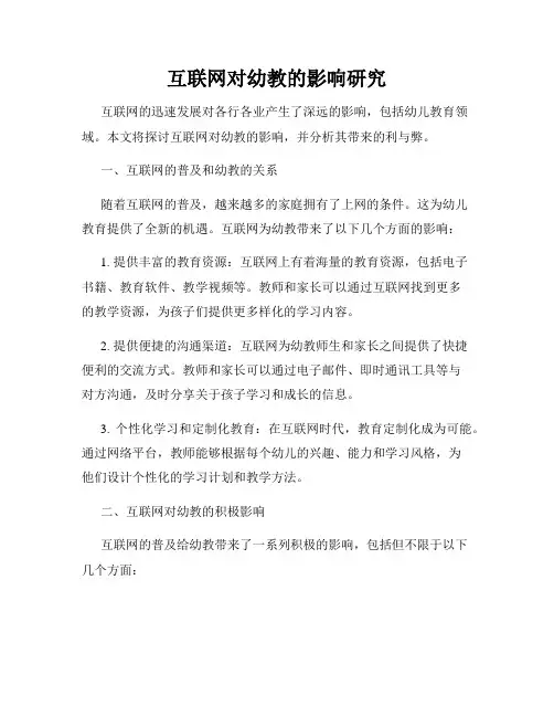 互联网对幼教的影响研究