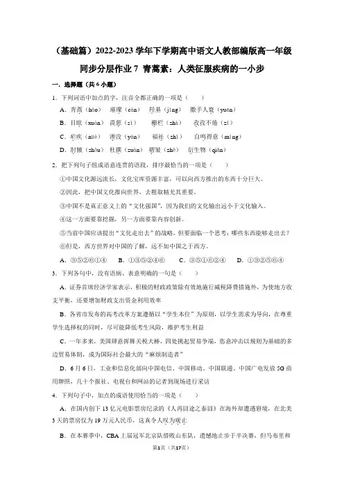 下学期高中语文人教部编版高一年级第三单元同步分层作业 青蒿素：人类征服疾病的一小步(含答案)