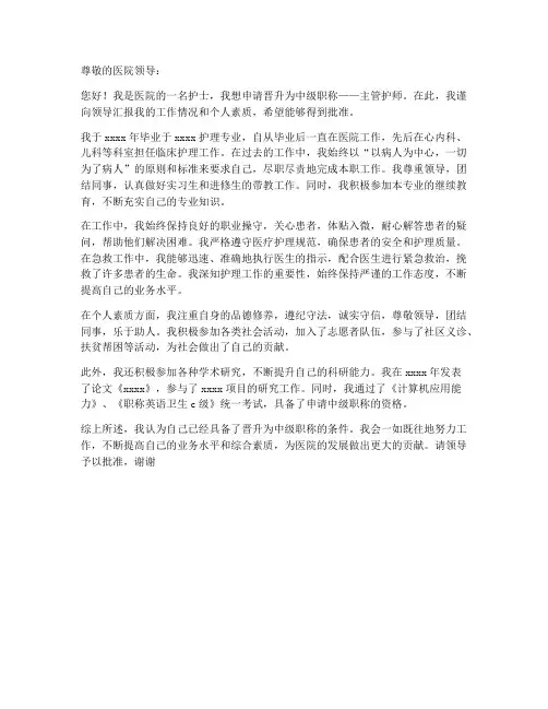 护士个人职称申请书范文