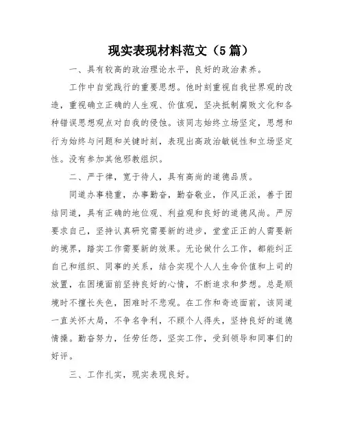 现实表现材料范文(5篇)