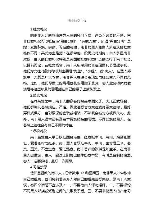 南非社交礼仪_交际礼仪_