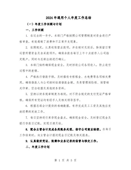 2024年通用个人年度工作总结（3篇）