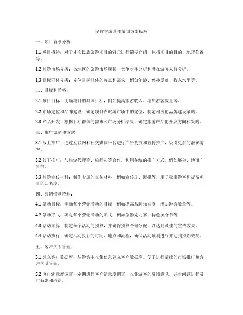 民族旅游营销策划方案模板