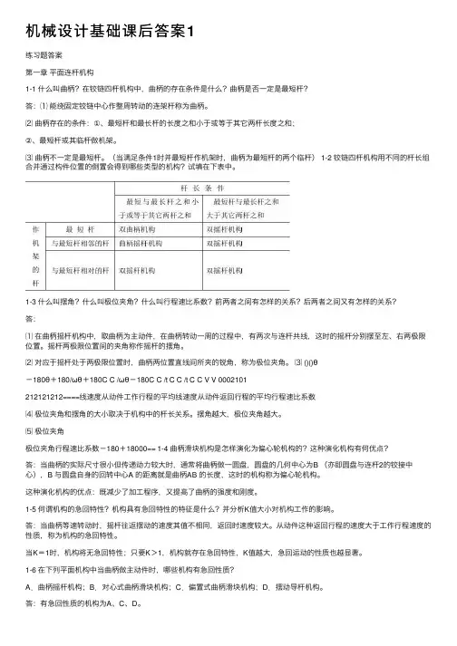 机械设计基础课后答案1