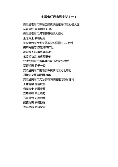安徽省任氏家族字辈（一）