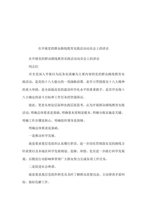 在开展党的群众路线教育实践活动动员会上的讲话
