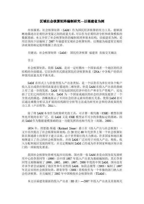 区域社会核算矩阵编制研究—以福建省为例