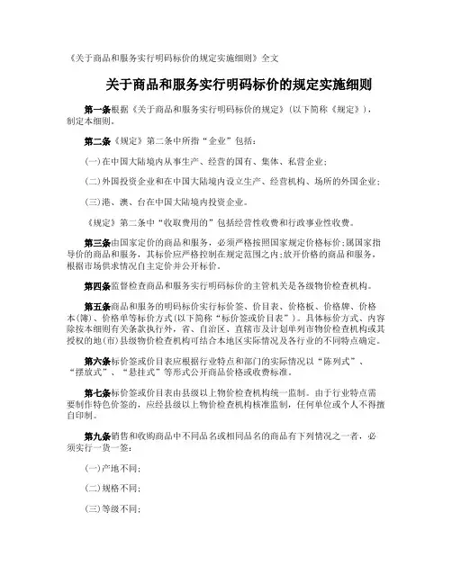 《商品和服务实行明码标价的规定实施细则》全文