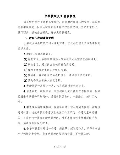 中学教职员工请假制度（5篇）