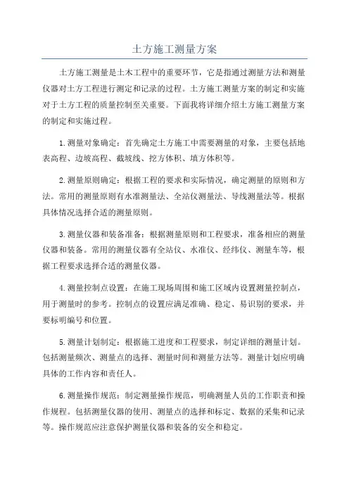 土方施工测量方案