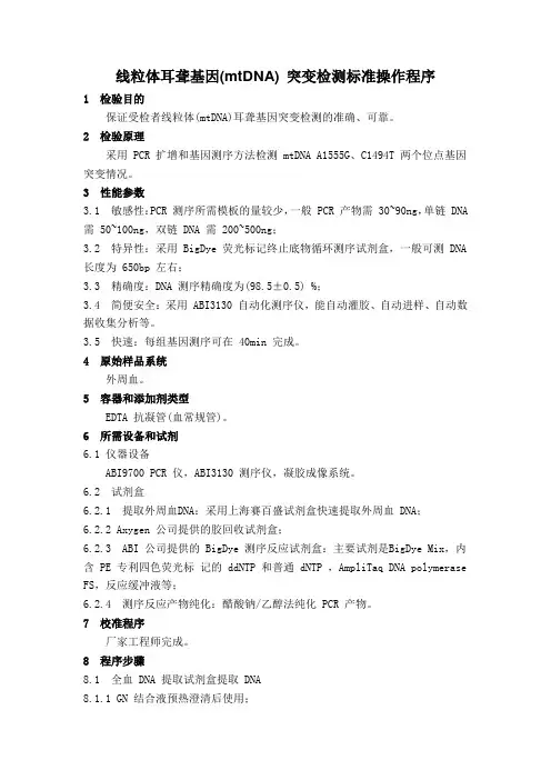 线粒体耳聋基因(mtDNA) 突变检测标准操作程序