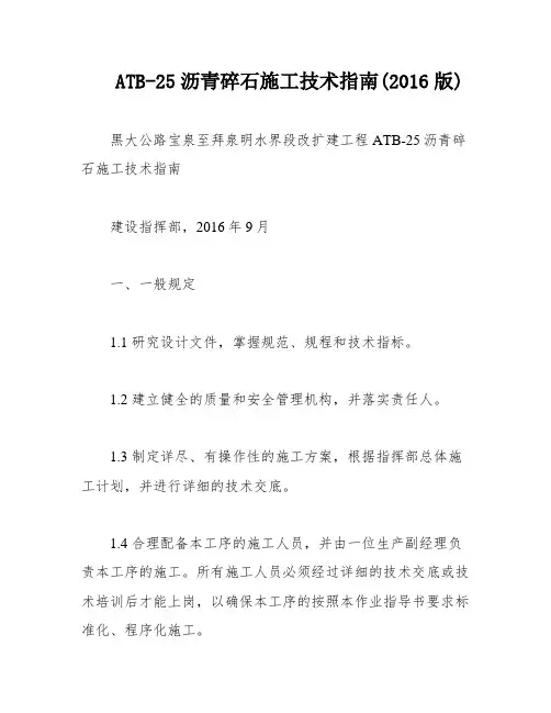 ATB-25沥青碎石施工技术指南(2016版)