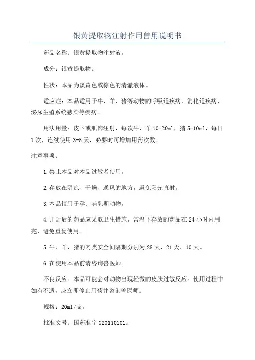 银黄提取物注射作用兽用说明书