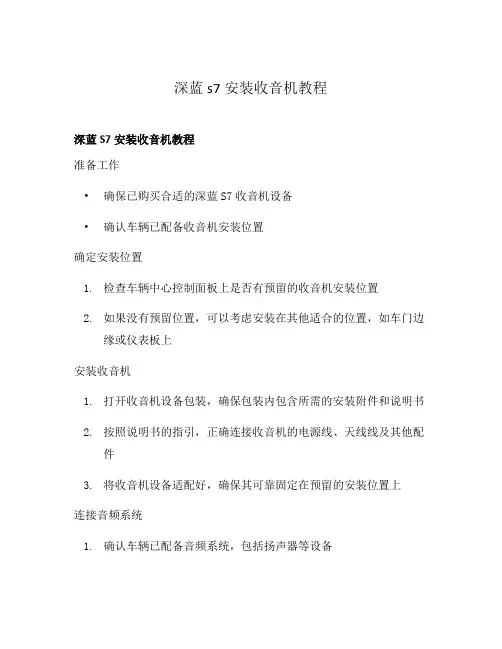 深蓝s7安装收音机教程