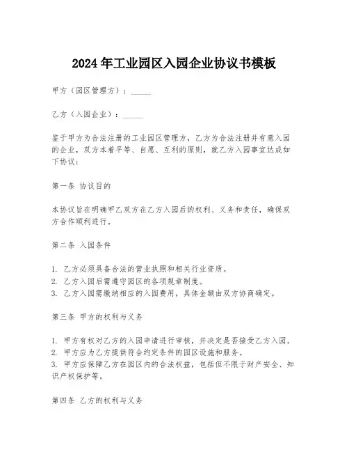 2024年工业园区入园企业协议书模板