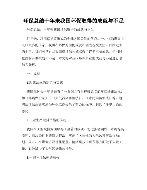 环保总结十年来我国环保取得的成就与不足