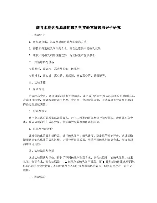 高含水高含盐原油的破乳剂实验室筛选与评价研究