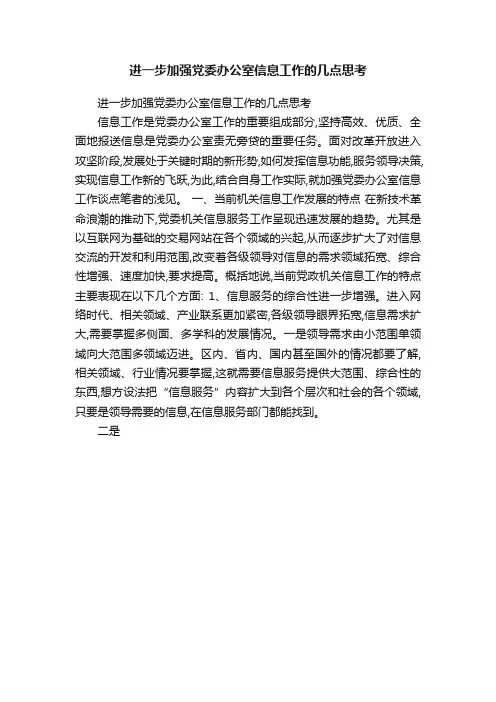 进一步加强党委办公室信息工作的几点思考