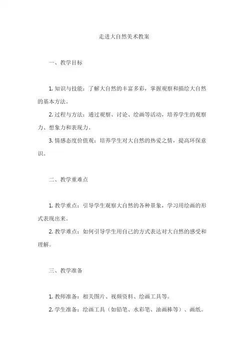 走进大自然美术教案