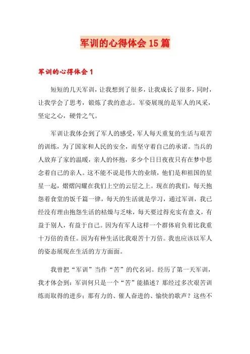 军训的心得体会15篇