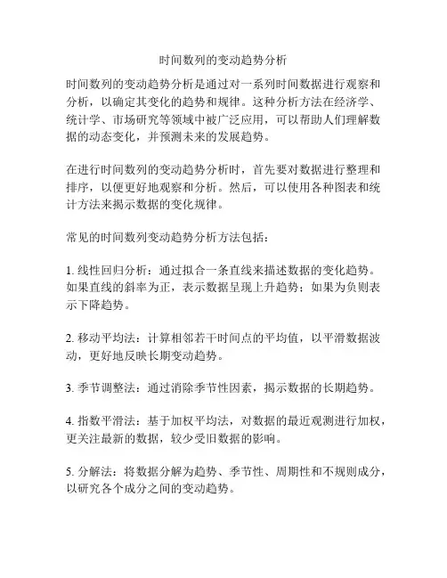 时间数列的变动趋势分析