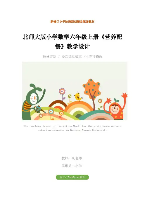 北师大版小学数学六年级上册《营养配餐》教学设计