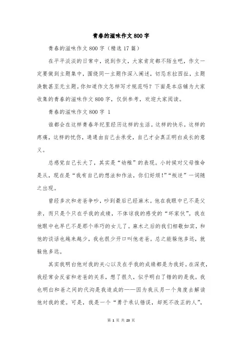 青春的滋味作文800字
