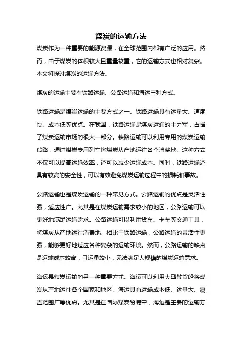 煤炭的运输方法