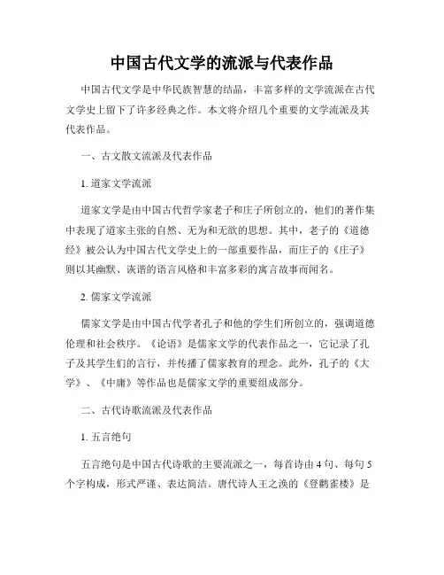 中国古代文学的流派与代表作品