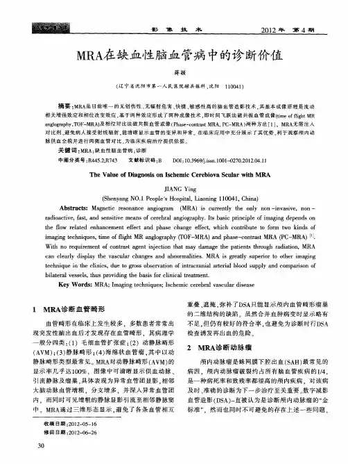 MRA在缺血性脑血管病中的诊断价值