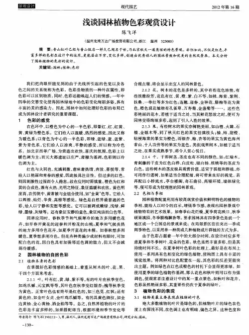 浅谈园林植物色彩观赏设计