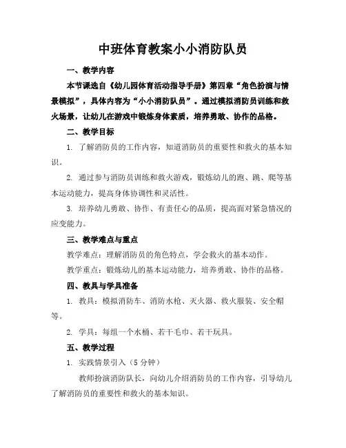 中班体育教案小小消防队员
