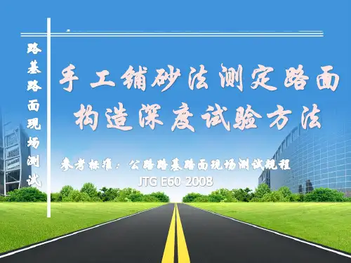 手工铺砂法测定路面构造深度试验方法