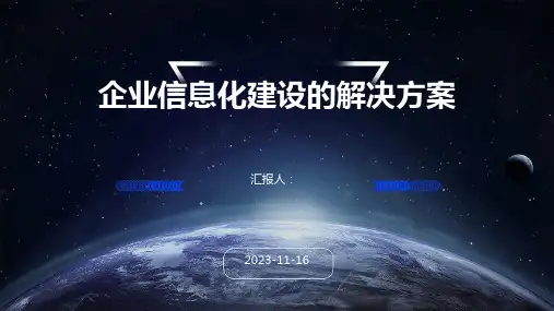 企业信息化建设的解决方案
