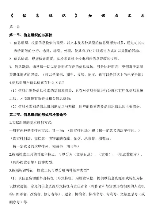《信息组织》知识点汇总
