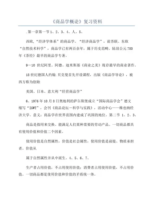 《商品学概论》复习资料