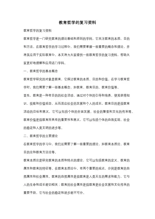 教育哲学的复习资料