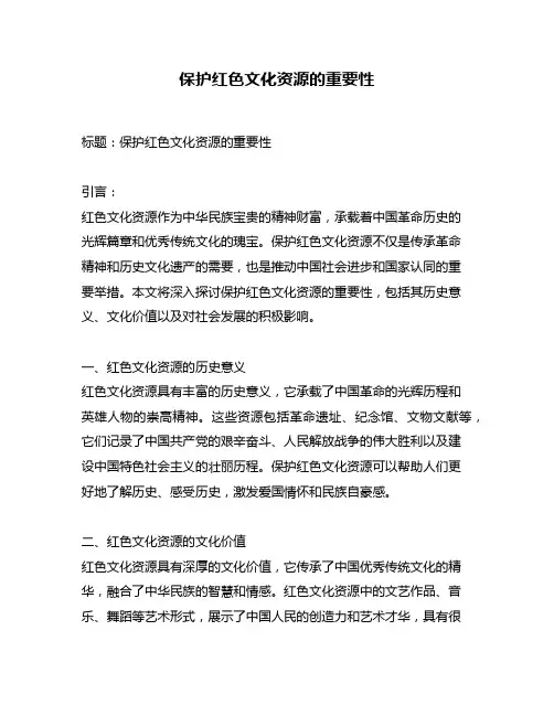 保护红色文化资源的重要性