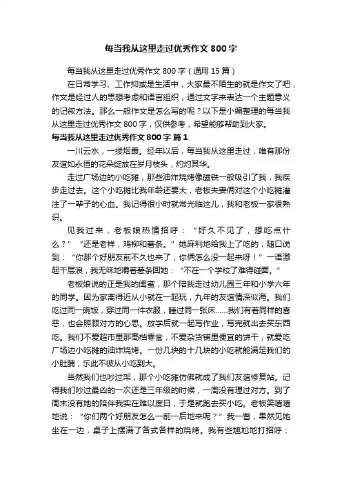 每当我从这里走过优秀作文800字（通用15篇）